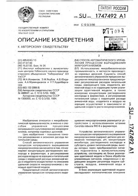 Способ автоматического управления процессом выращивания микроорганизмов (патент 1747492)