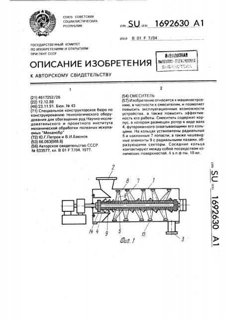 Смеситель (патент 1692630)