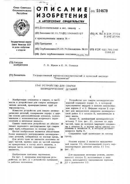 Устройство для сварки цилиндрических деталей (патент 514670)