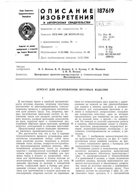 Агрегат для изготовления штучных изделий (патент 187619)