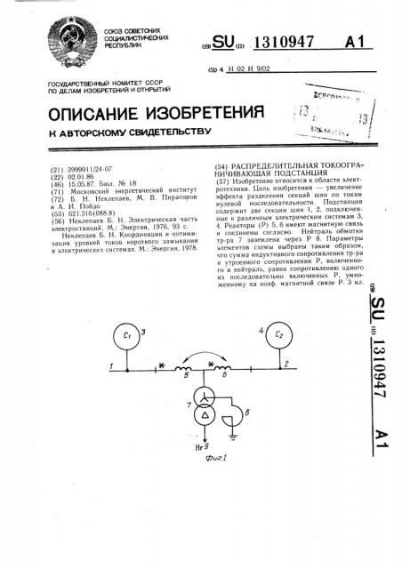 Распределительная токоограничивающая подстанция (патент 1310947)