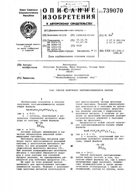 Способ получения лактамоалюминатов натрия (патент 739070)