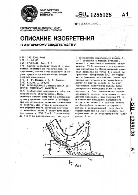 Аспирационное укрытие места загрузки ленточного конвейера (патент 1288128)