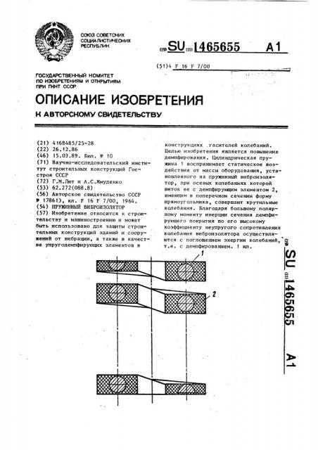 Пружинный виброизолятор (патент 1465655)