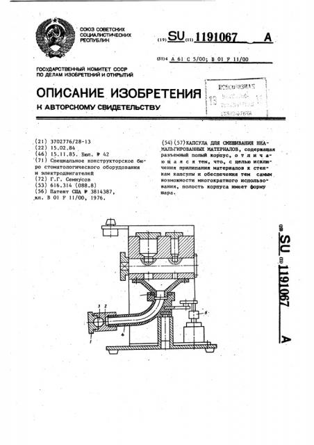 Капсула для смешивания неамальгированных материалов (патент 1191067)