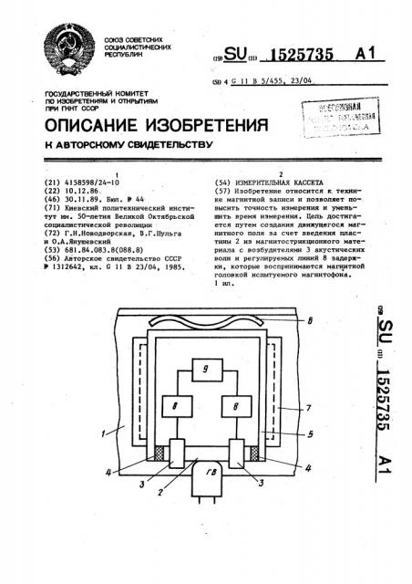 Измерительная кассета (патент 1525735)