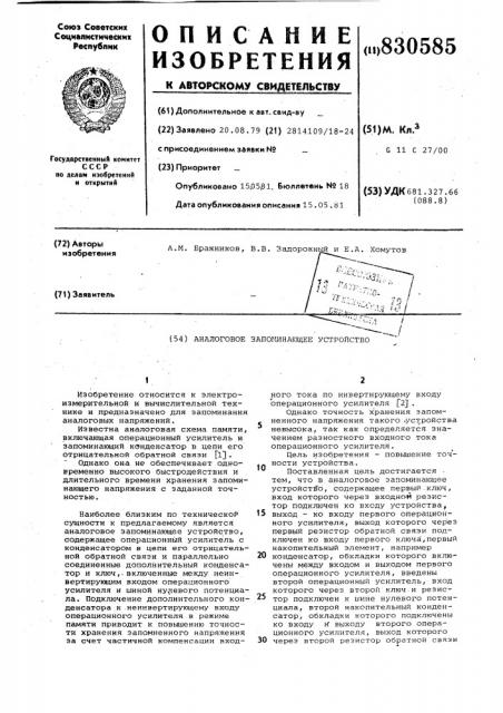 Аналоговое запоминающее устройство (патент 830585)