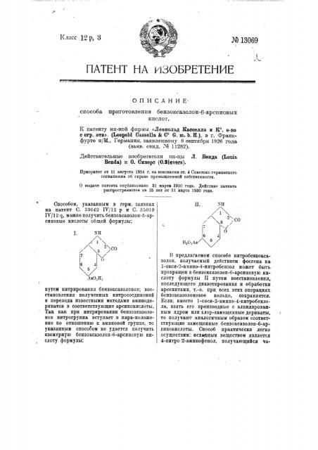 Способ приготовления бензоксазолон-6-арсиновых кислот (патент 13069)