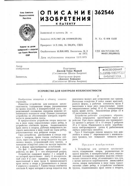 Устройство для контроля неплоскостности (патент 362546)