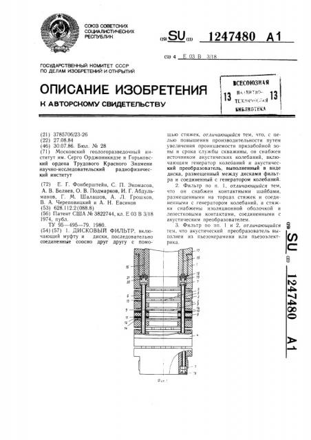 Дисковый фильтр (патент 1247480)