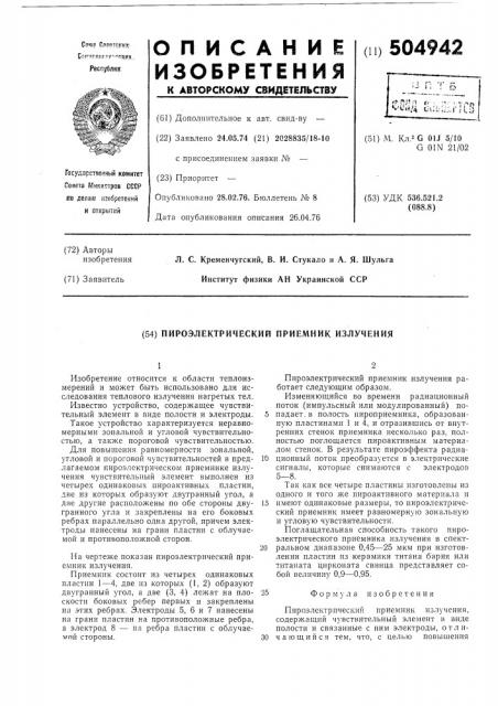 Пироэлектрический приемник излучения (патент 504942)