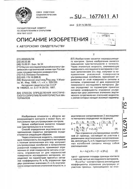 Способ определения акустического сопротивления пористых материалов (патент 1677611)