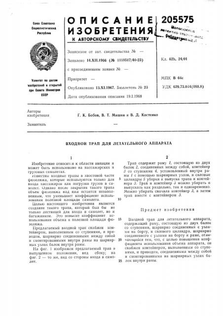 Входной трап для летательного аппарата (патент 205575)
