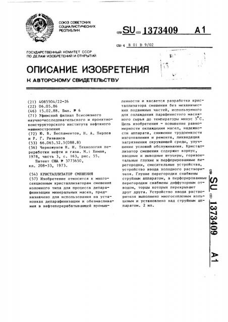 Кристаллизатор смешения (патент 1373409)