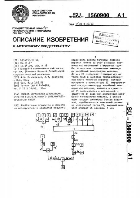 Способ управления аппаратами очистки регенеративного воздухоподогревателя котла (патент 1560900)