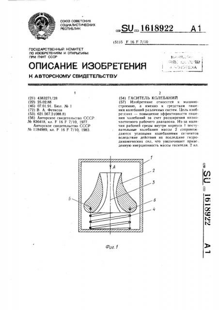 Гаситель колебаний (патент 1618922)