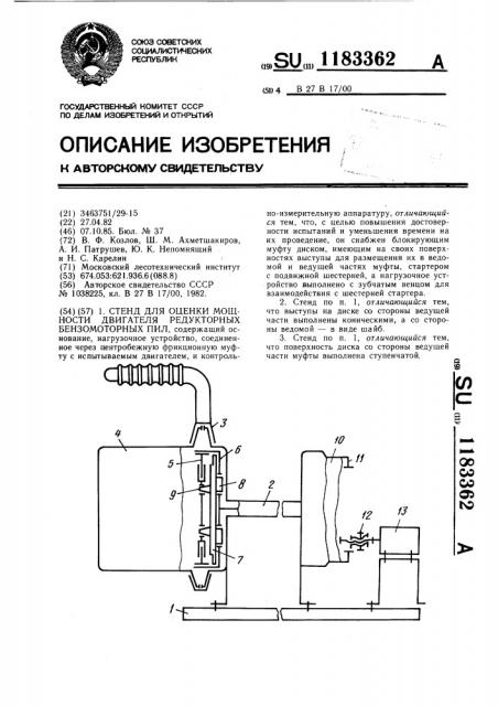 Стенд для оценки мощности двигателя редукторных бензомоторных пил (патент 1183362)