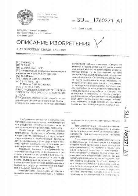 Устройство для измерения температуры поверхности листа из стекла (патент 1760371)