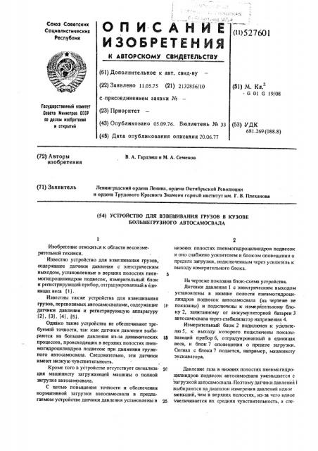 Устройство для взвешивания грузов в кузове большегрузного автосамосвала (патент 527601)