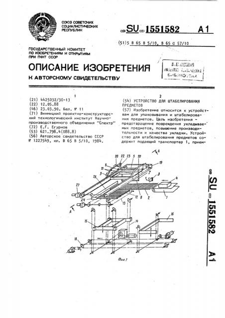 Устройство для штабелирования предметов (патент 1551582)