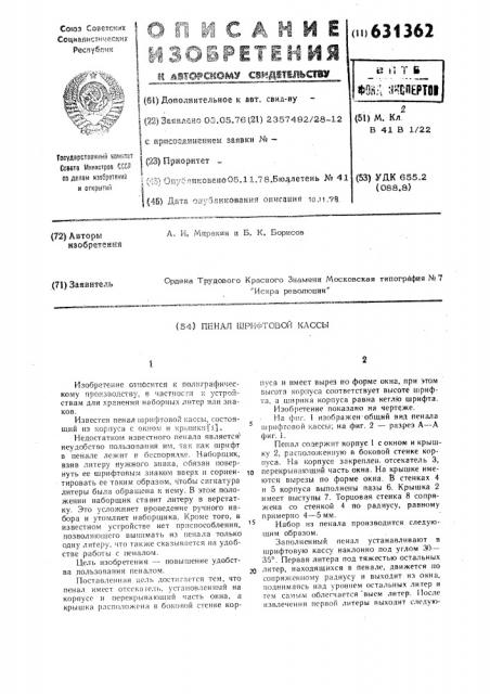 Пенал шрифтовой кассы (патент 631362)