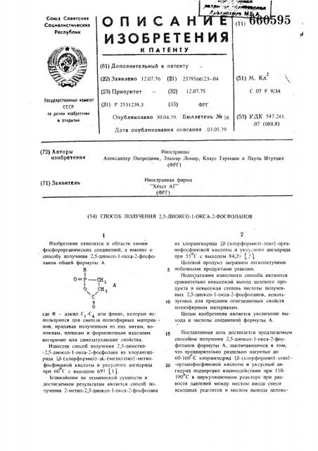 Способ получения 2,5-диоксо-1-окса-2фосфоланов (патент 660595)