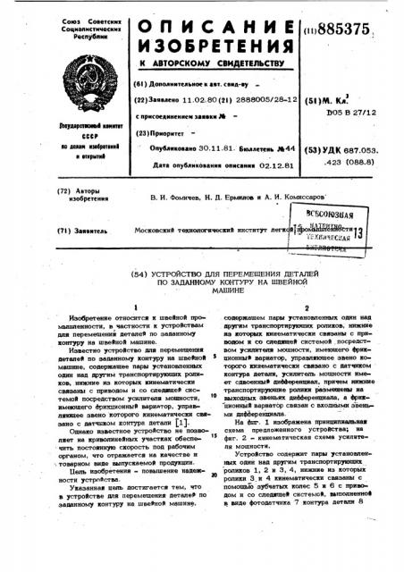 Устройство для перемещения деталей по заданному контуру на швейной машине (патент 885375)