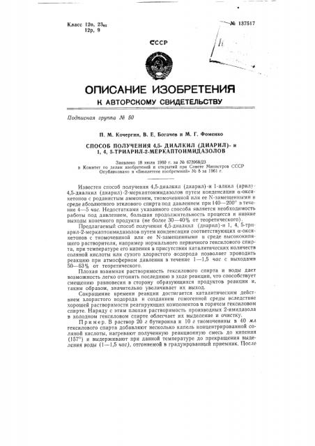 Способ получения 4-5-диалкил (диарил)- и 1, 4, 5-триарил- 2- меркаптоимидозолов (патент 137517)