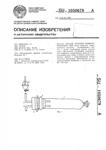 Способ лечения инфицированных ран (патент 1050679)