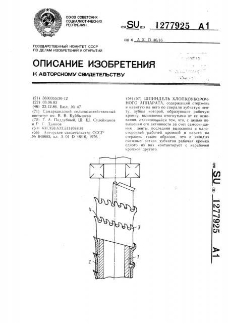 Шпиндель хлопкоуборочного аппарата (патент 1277925)