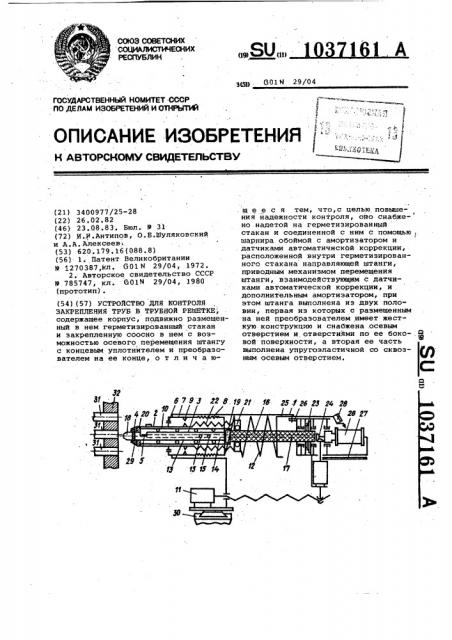 Устройство для контроля закрепления труб в трубной решетке (патент 1037161)