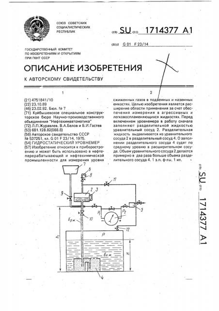 Гидростатический уровнемер (патент 1714377)