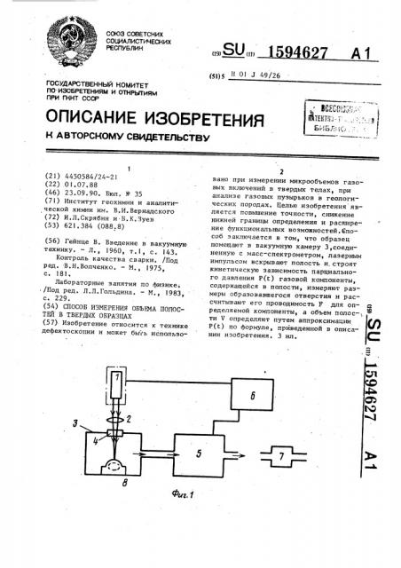 Способ измерения объема полостей в твердых образцах (патент 1594627)