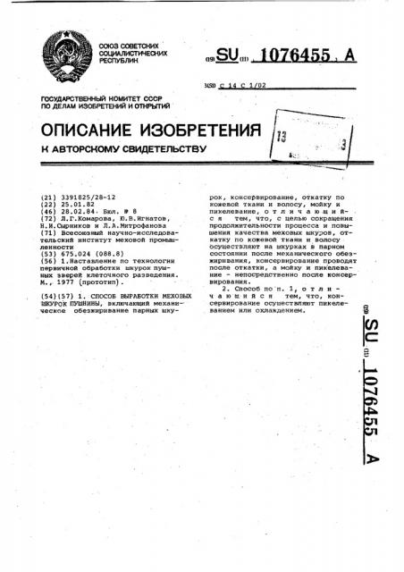 Способ выработки меховых шкурок (патент 1076455)