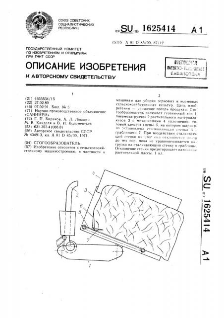 Стогообразователь (патент 1625414)