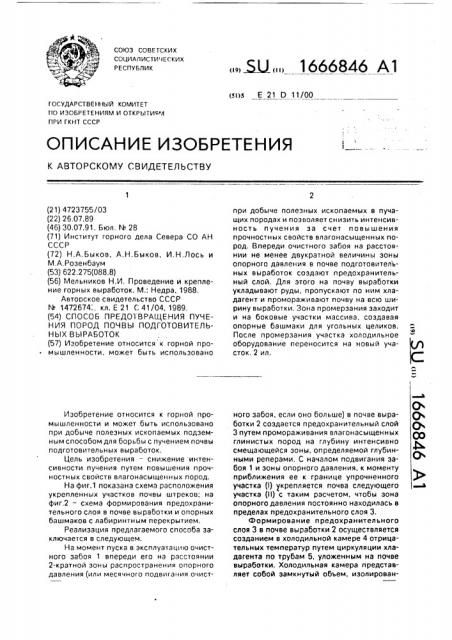 Способ предотвращения пучения пород почвы подготовительных выработок (патент 1666846)