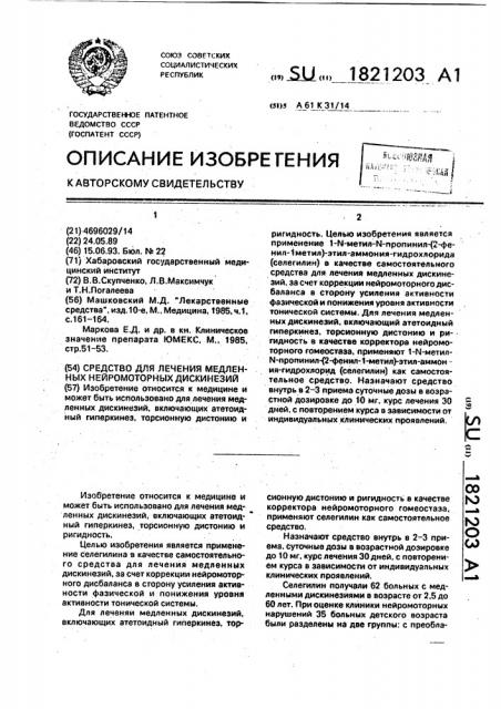 Средство для лечения медленных нейромоторных дискинезий (патент 1821203)