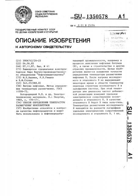 Способ определения температуры размягчения нефтебитумов (патент 1350578)