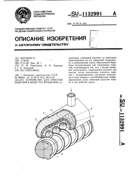 Устройство для очистки изделий в виде тел вращения (патент 1132991)