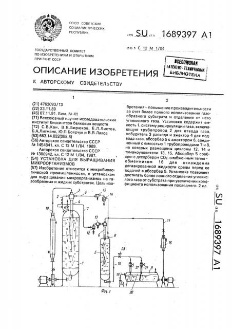 Установка для выращивания микроорганизмов (патент 1689397)