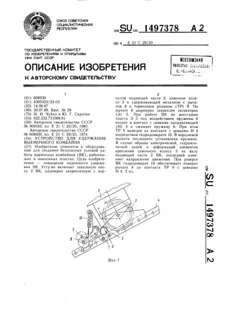 Устройство для удержания выемочного комбайна (патент 1497378)