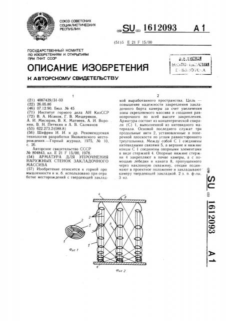 Арматура для упрочнения наружных стенок закладочного массива (патент 1612093)