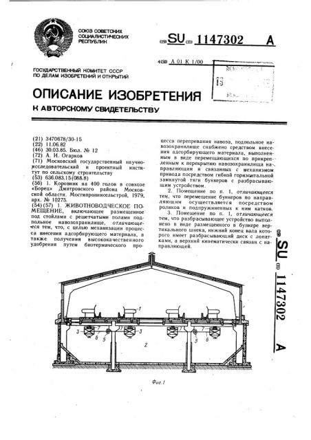 Животноводческое помещение (патент 1147302)