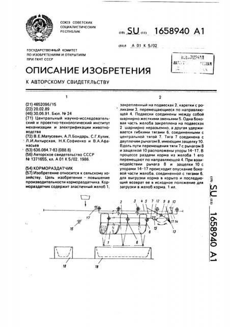 Кормораздатчик (патент 1658940)