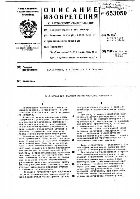 Стенд для газовой резки листовых заготовок (патент 653050)