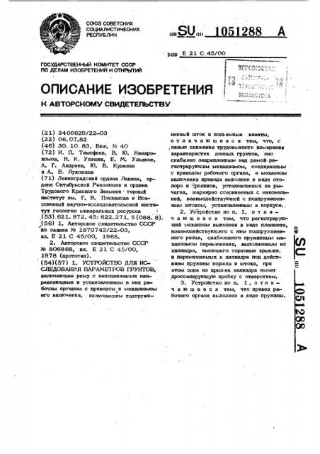 Устройство для исследования параметров грунтов (патент 1051288)