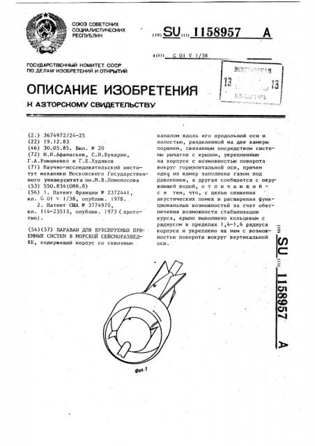 Параван для буксируемых приемных систем в морской сейсморазведке (патент 1158957)