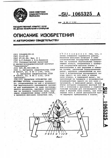 Захватное устройство для штучных грузов (патент 1065325)