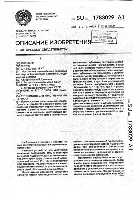 Устройство для уплотнения материала (патент 1783029)