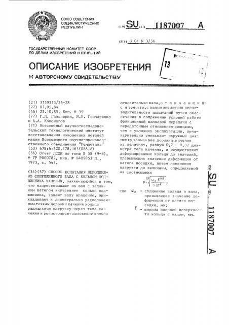 Способ испытания неподвижно сопряженного вала с кольцом подшипника качения (патент 1187007)